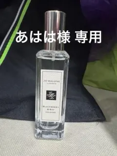 ジョーマローン ブラックベリー＆ベイコロン 30mL