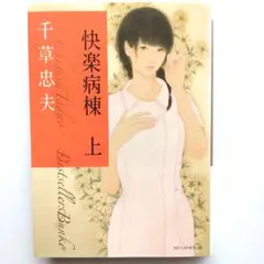 快楽病棟 上　千草忠夫　ベストセラーズ文庫