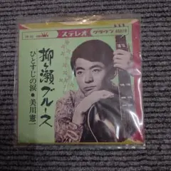 美川憲一 柳ヶ瀬ブルース ひとすじの涙 EPレコード