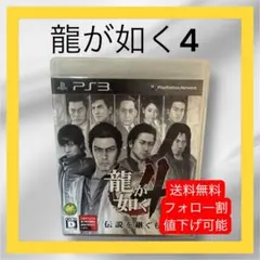 龍が如く4 伝説を継ぐもの　PS3