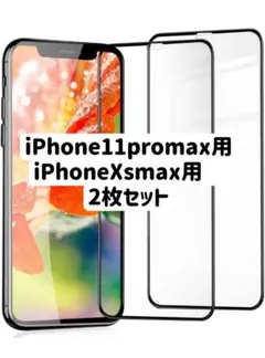 iPhone11promax　iPhonexsmax兼用　ガラスフィルム ２枚