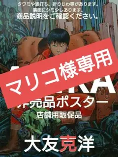 AKIRA ポスター 鉄雄 アキラ 大友克洋 - メルカリ