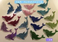 イルカのハンドメイドシール１８枚