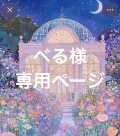 べる様専用ページ