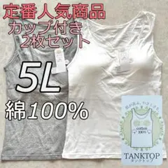 大きいサイズ 5L 2枚組 綿100 ブラトップ タンクトップ カップ付き wg
