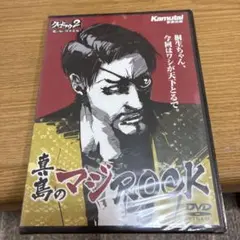真島のマジROCK[クルヒョウ２] 50801