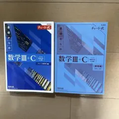 新課程チャート式基礎からの数学Ⅲ+C