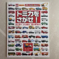 トミカをさがせ！ のりものキッズブック＆タック