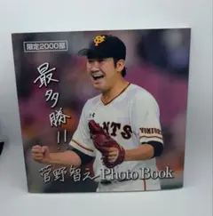 読売ジャイアンツ　菅野智之 Photo Book 限定2000部