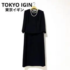 東京イギン　 IGIN ブラックフォーマル　ワンピース　高級　礼服　喪服　一体型