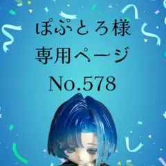 【578】ぽぷとろ様専用ページ