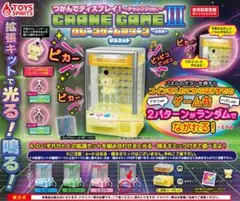 つかんでディスプレイ！〜チャレンジver.〜 CRANE GAME Ⅲ