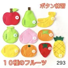 １０種のフルーツ・２９３☆ボタン練習知育玩具☆ボタンつなぎ