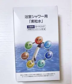 素粒水シャワーカートリッジ