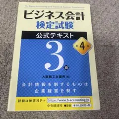 ビジネス会計検定試験公式テキスト3級