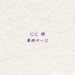 にに様専用ページ
