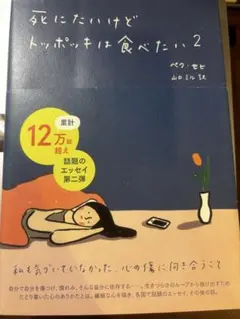 死にたいけどトッポッキは食べたい 2 ペク・セヒ