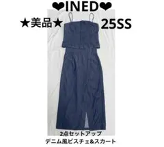 INED★美品★ 25SS セットアップ デニム風ビスチェ&スカート