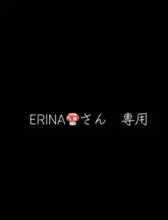ERINAさん専用