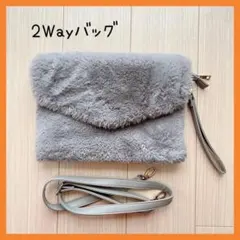 【美品】値下げ 2Way ファークラッチバッグ ショルダーバッグ グレー 秋冬