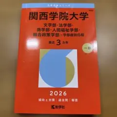 関西学院大学学部個別日程文・法・商・人間福祉・総合政策学部2026