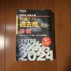 2024大学入学共通テスト過去問レビュー 国語