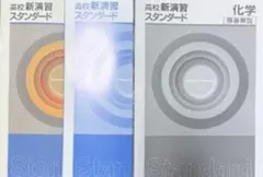 【新品未使用✨】高校演習スタンダード　化学　3冊セット