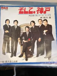 そして神戸 内山田洋とクール・ファイブ JRT-1255