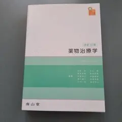 2026年最新】薬物治療学 改訂の人気アイテム - メルカリ