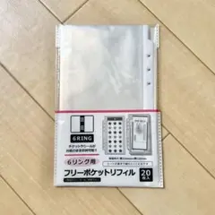 6リング用フリーポケットリフィル 20枚入