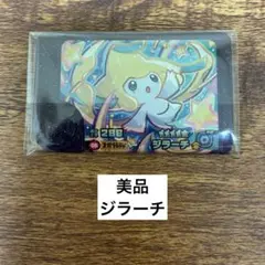 【美品】ジラーチ