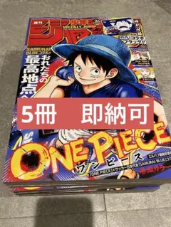 シュリンク付き☆週刊少年ジャンプ 2026年 26号 ワンピース 5冊セット