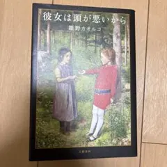 彼女は頭が悪いから　姫野カオルコ　まとめ買い割引あり