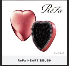【新品未使用】ReFa HEART BRUSH シャインレッド