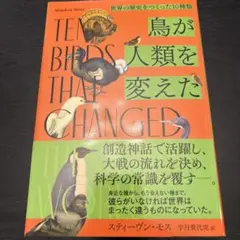 鳥が人類を変えた : 世界の歴史をつくった10種類
