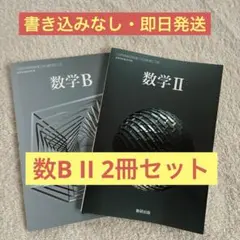 【書き込みなし】数学B 数学III 数研出版 高等学校 数学 教科書 2冊セット