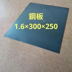 鋼板 t1.6mm×300mm×250mm 1枚　鋼材◆ 鉄板