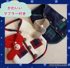 わんちゃんかわいいマフラー付きポケットチェックベスト