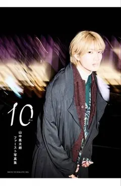 山中柔太朗　ファースト写真集　10 ten