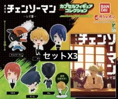 ガチャガチャ　チェンソーマン レゼ　カプセルフィギュアコレクション コンプリート