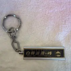 昭和レトロ】 箱根 キーホルダー ヴィンテージ 観光地 ご当地 - メルカリ