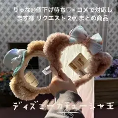 りゅな@値下げ待ち♡× コメで対応します様 リクエスト 2点 まとめ商品