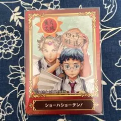 ジャンプフェア in アニメイト2022 特典 カード ショーハショーテン！