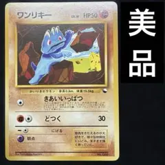 美品　旧裏　ポケモンカード　ワンリキー クイックスターターギフト　こみやトモカズ