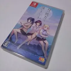 月の彼方で逢いましょう