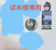 忍たま乱太郎 七松小平太、中在家長次 まとめ売り