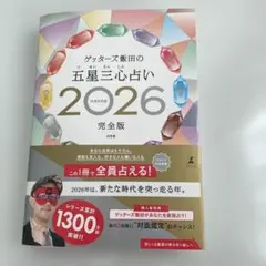 ゲッターズ飯田の五星三心占い2026完全版
