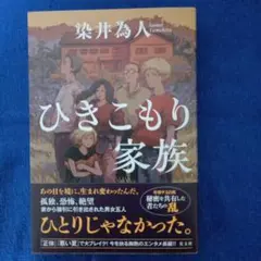 ひきこもり家族