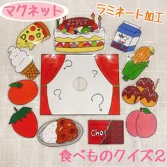 【マグネット】食べものクイズ２　ペープサート　パネルシアター　保育　壁面　幼稚園
