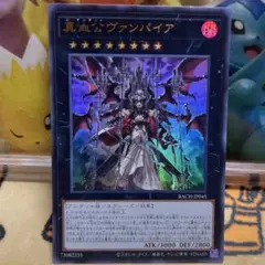 遊戯王　真血公ヴァンパイア　ウルトラレア